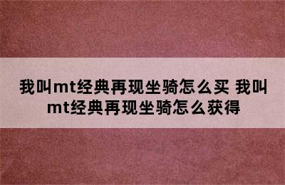 我叫mt经典再现坐骑怎么买 我叫mt经典再现坐骑怎么获得